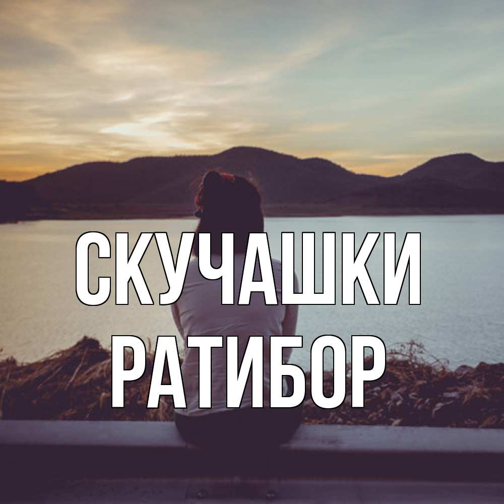 Открытка на каждый день с именем, Ратибор Скучашки я уже соскучилась Прикольная открытка с пожеланием онлайн скачать бесплатно 