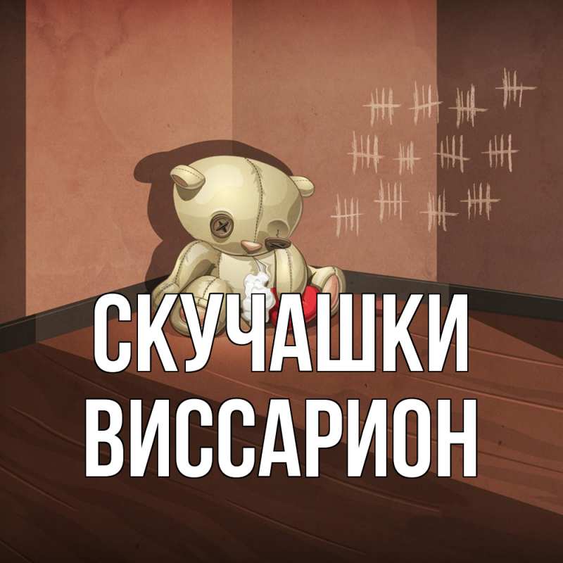 Картинка Скучашки, Виссарион