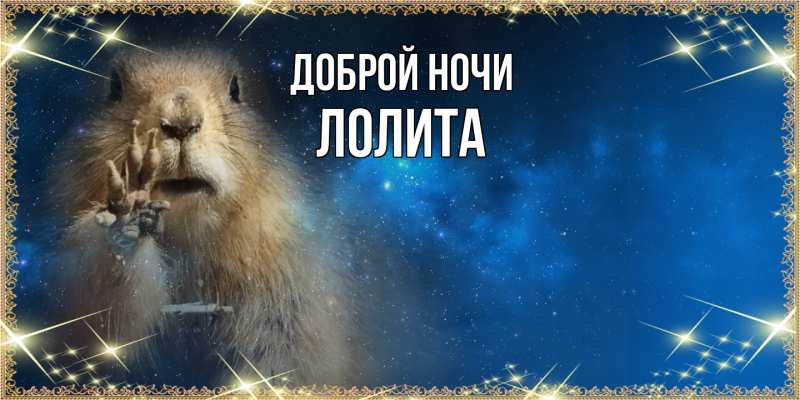Открытка с именем, Лолита, Доброй ночи