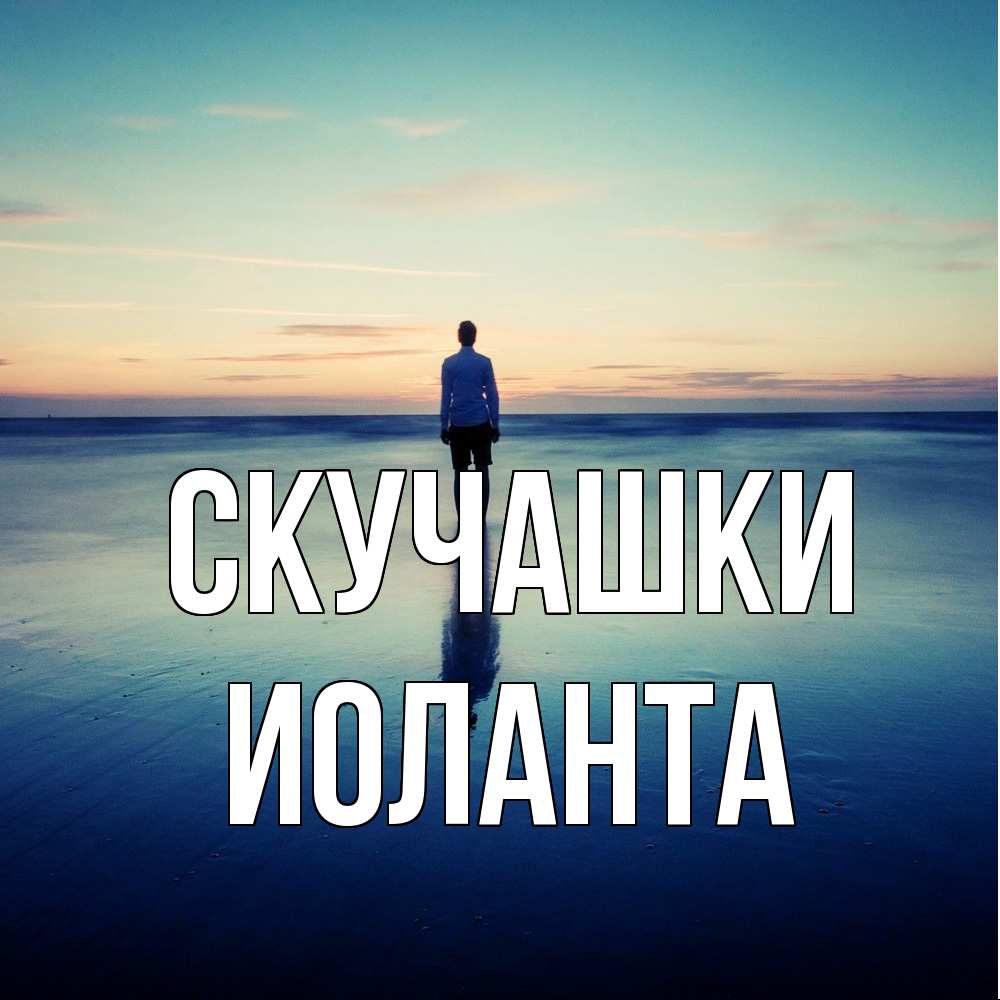 Открытка на каждый день с именем, Иоланта Скучашки зима Прикольная открытка с пожеланием онлайн скачать бесплатно 