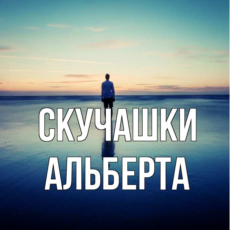 Открытка с именем, Альберта, Скучашки
