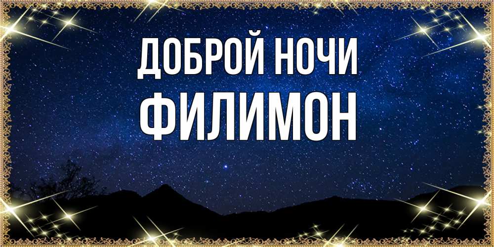 Открытка на каждый день с именем, Филимон Доброй ночи млечный путь Прикольная открытка с пожеланием онлайн скачать бесплатно 