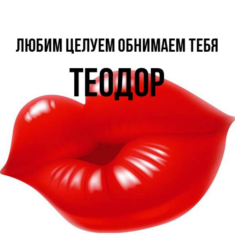 Картинка Любим целуем обнимаем тебя, Теодор