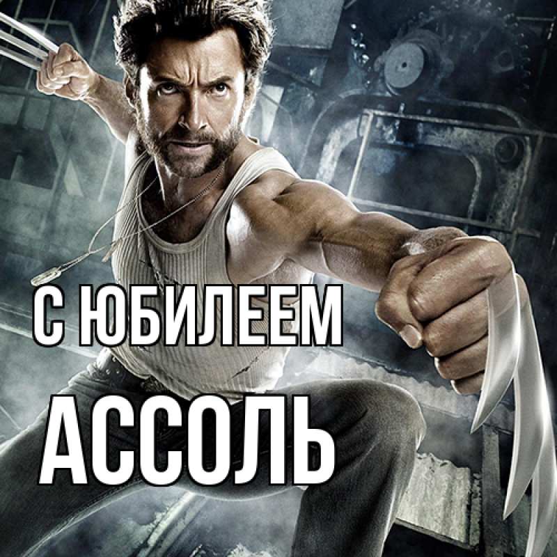 Картинка C юбилеем, Ассоль