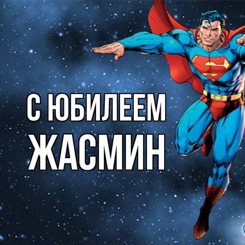 Картинка C юбилеем, Жасмин