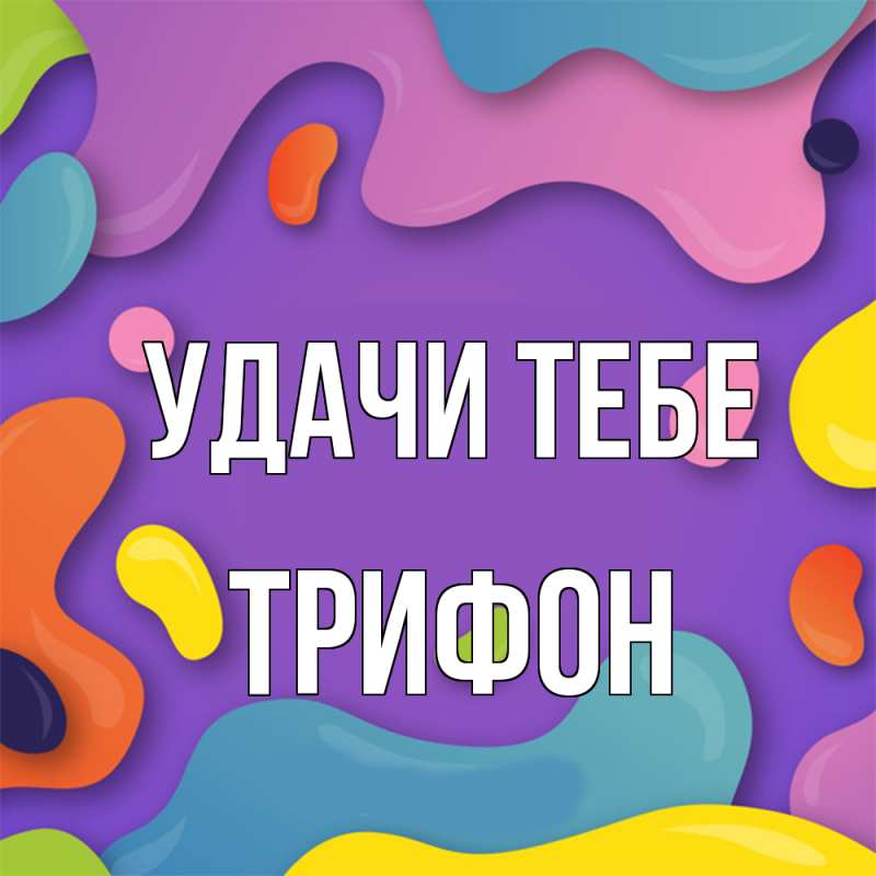 Картинка Удачи тебе, Трифон