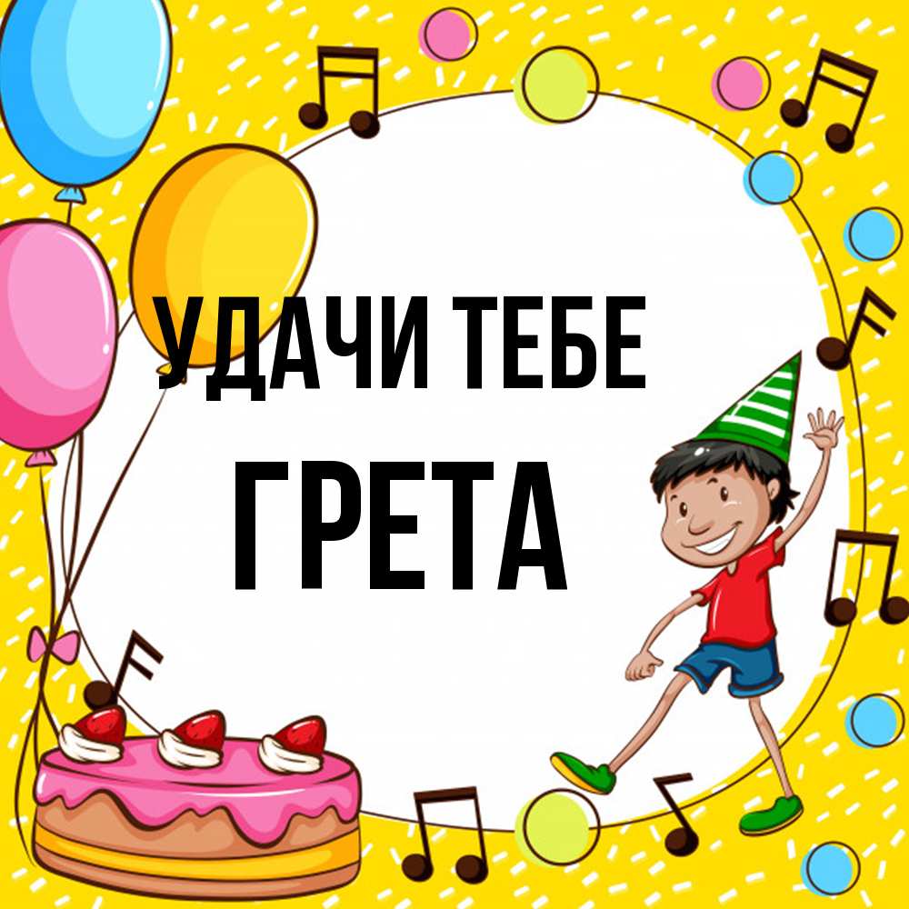Открытка на каждый день с именем, Грета Удачи тебе открытка 1 Прикольная открытка с пожеланием онлайн скачать бесплатно 
