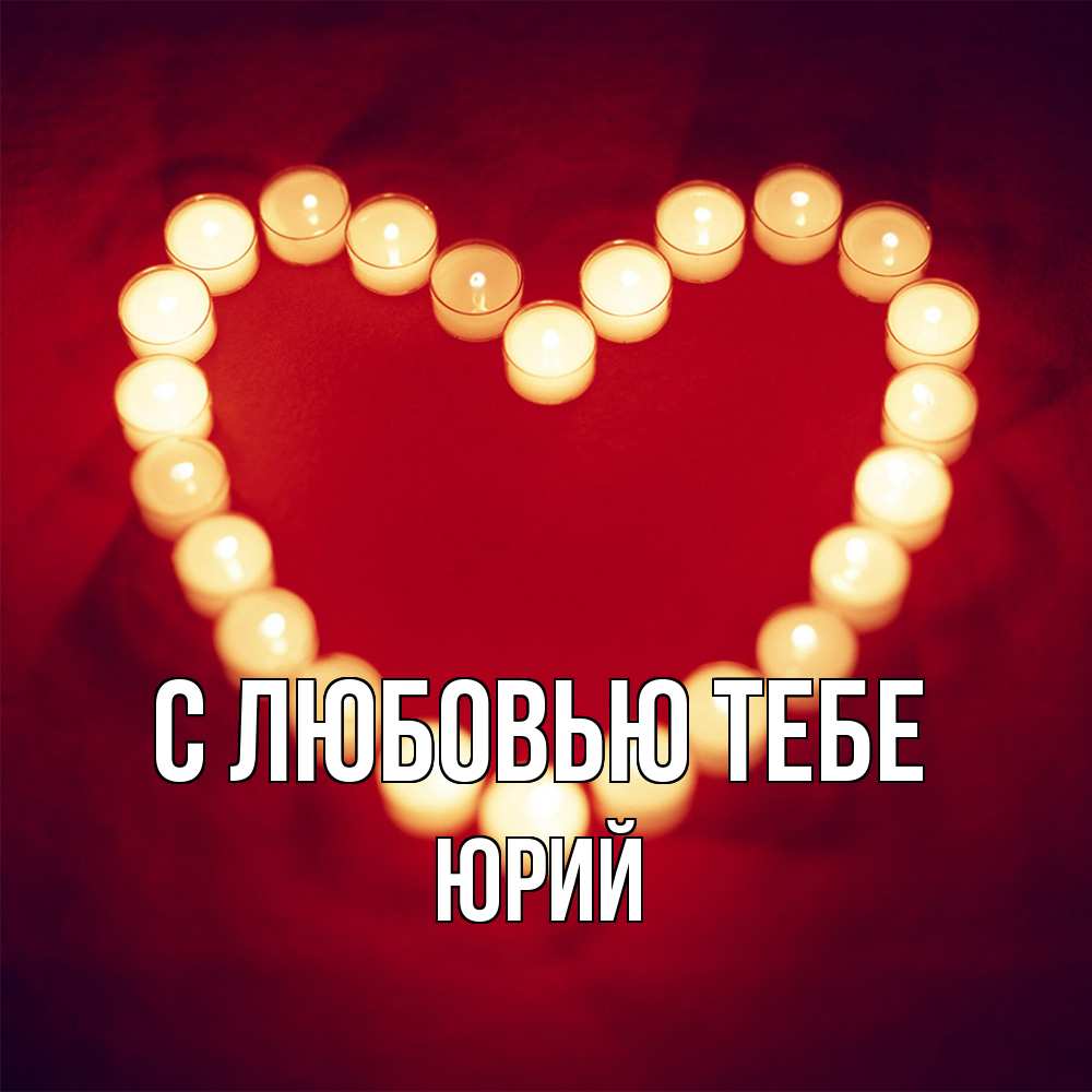Открытка на каждый день с именем, Юрий С любовью тебе красота на красном фоне Прикольная открытка с пожеланием онлайн скачать бесплатно 