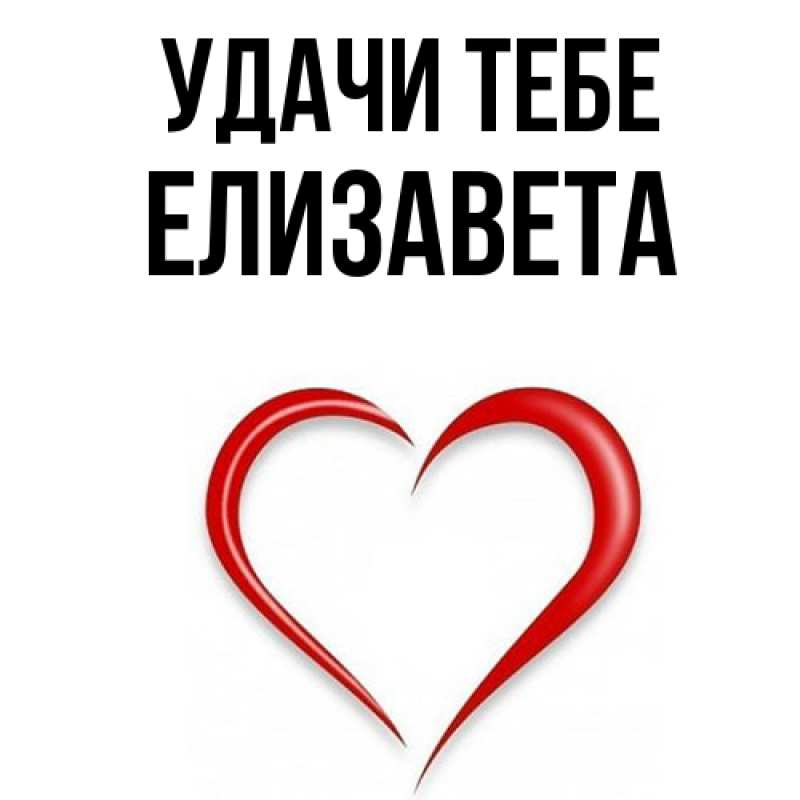 Открытка с именем, Елизавета, Удачи тебе