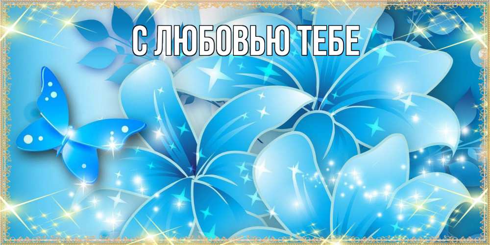 Открытка на каждый день с именем, Жан Люблю тебя современные открытки на международный женский день для любимой Прикольная открытка с пожеланием онлайн скачать бесплатно 