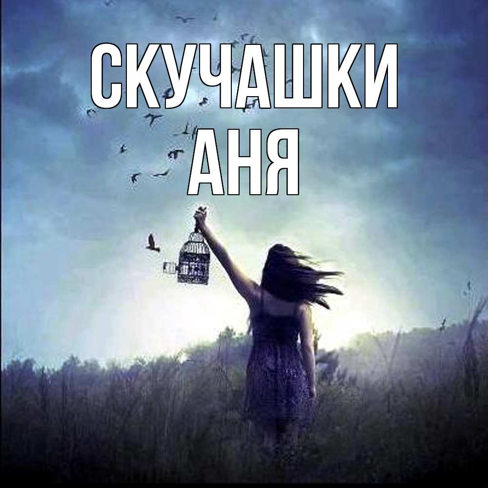 Открытка на каждый день с именем, Аня Скучашки приходи ко мне Прикольная открытка с пожеланием онлайн скачать бесплатно 