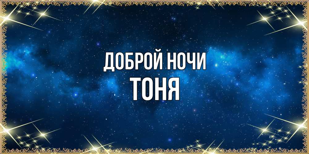Открытка на каждый день с именем, Тоня Доброй ночи спи моя радость усни Прикольная открытка с пожеланием онлайн скачать бесплатно 