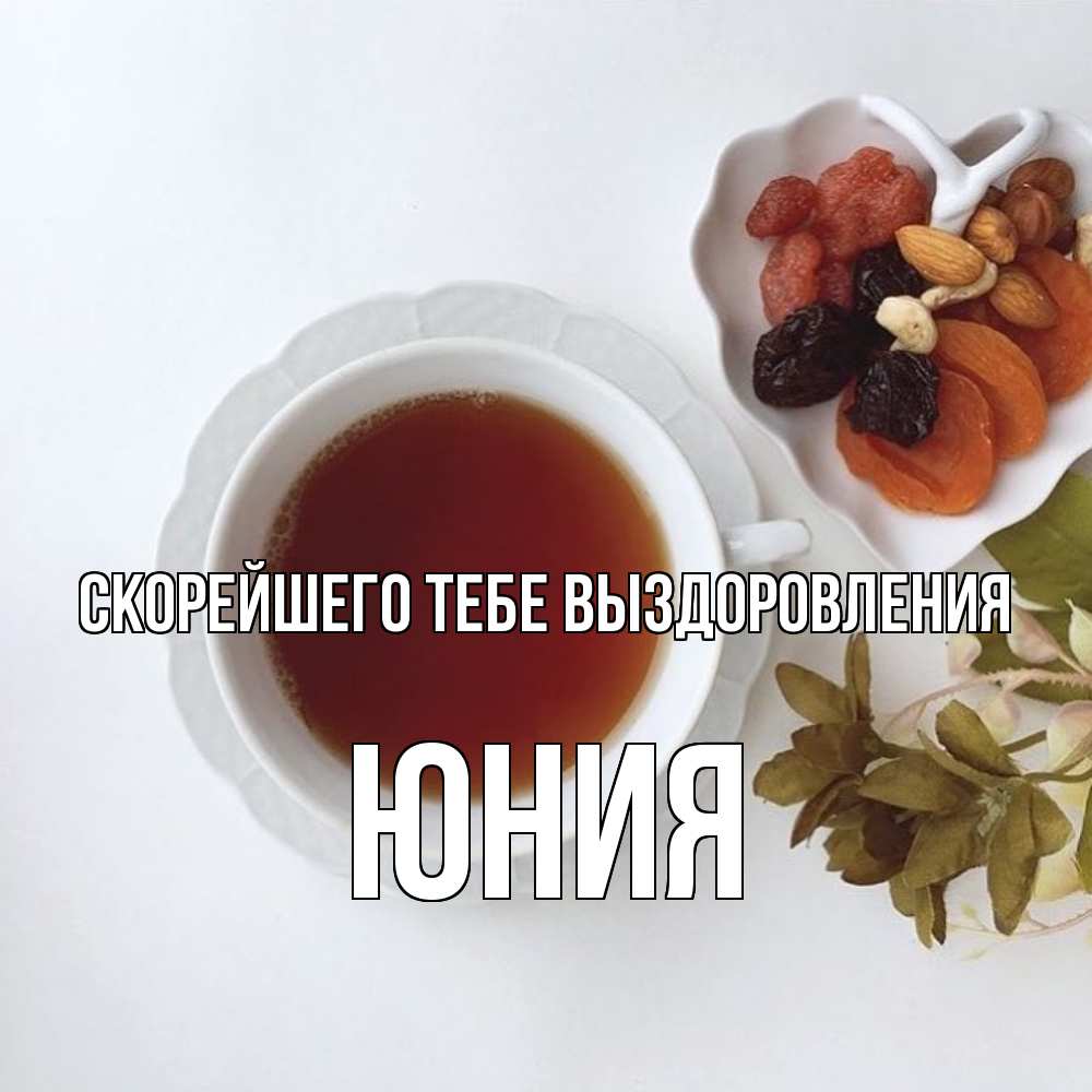 Открытка на каждый день с именем, Юния Скорейшего тебе выздоровления неизвестные растения Прикольная открытка с пожеланием онлайн скачать бесплатно 