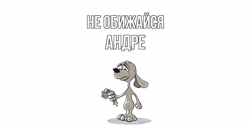 Картинка Не обижайся, Андре