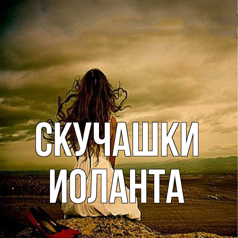 Открытка на каждый день с именем, Иоланта Скучашки возвращайся Прикольная открытка с пожеланием онлайн скачать бесплатно 