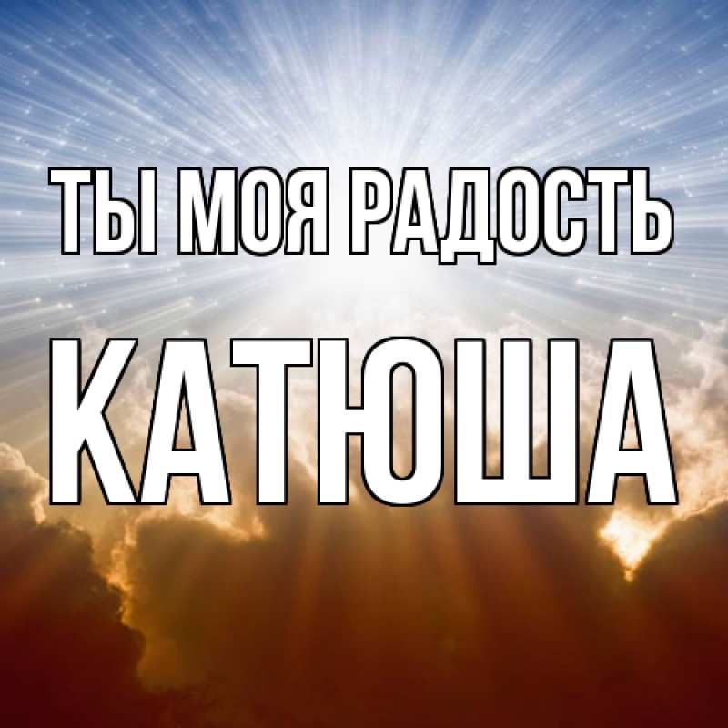 Картинка Ты моя радость, Катюша