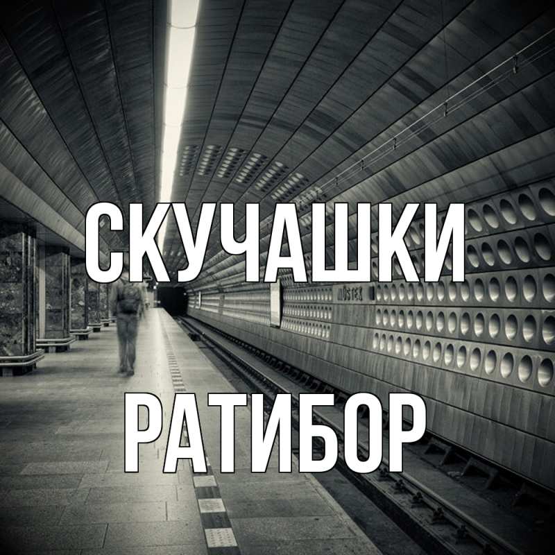 Картинка Скучашки, Ратибор