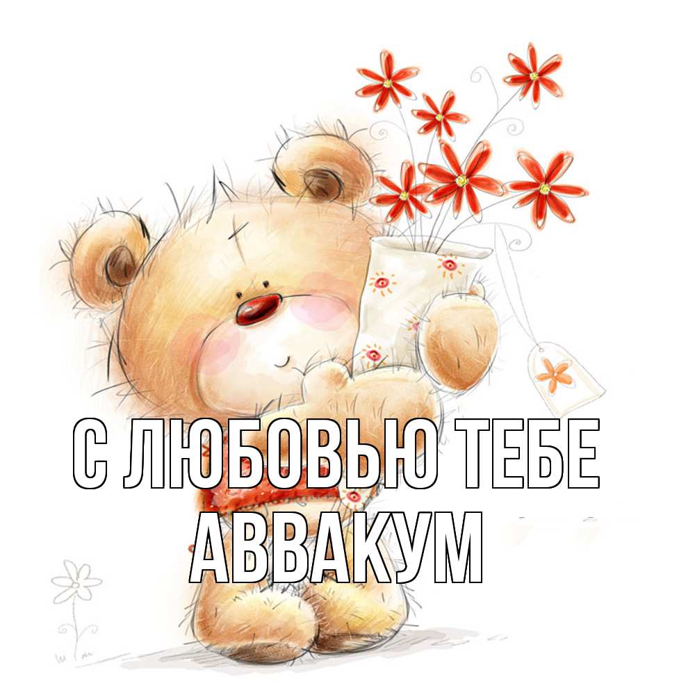 Открытка на каждый день с именем, Аввакум С любовью тебе рисунок Прикольная открытка с пожеланием онлайн скачать бесплатно 