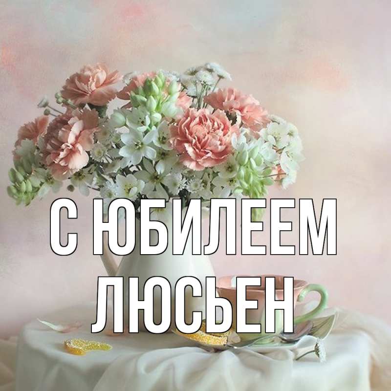 Картинка C юбилеем, Люсьен