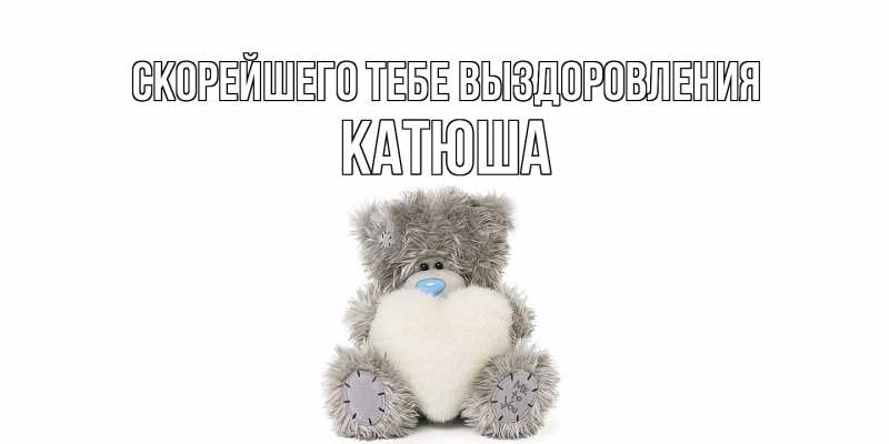Картинка Скорейшего тебе выздоровления, Катюша