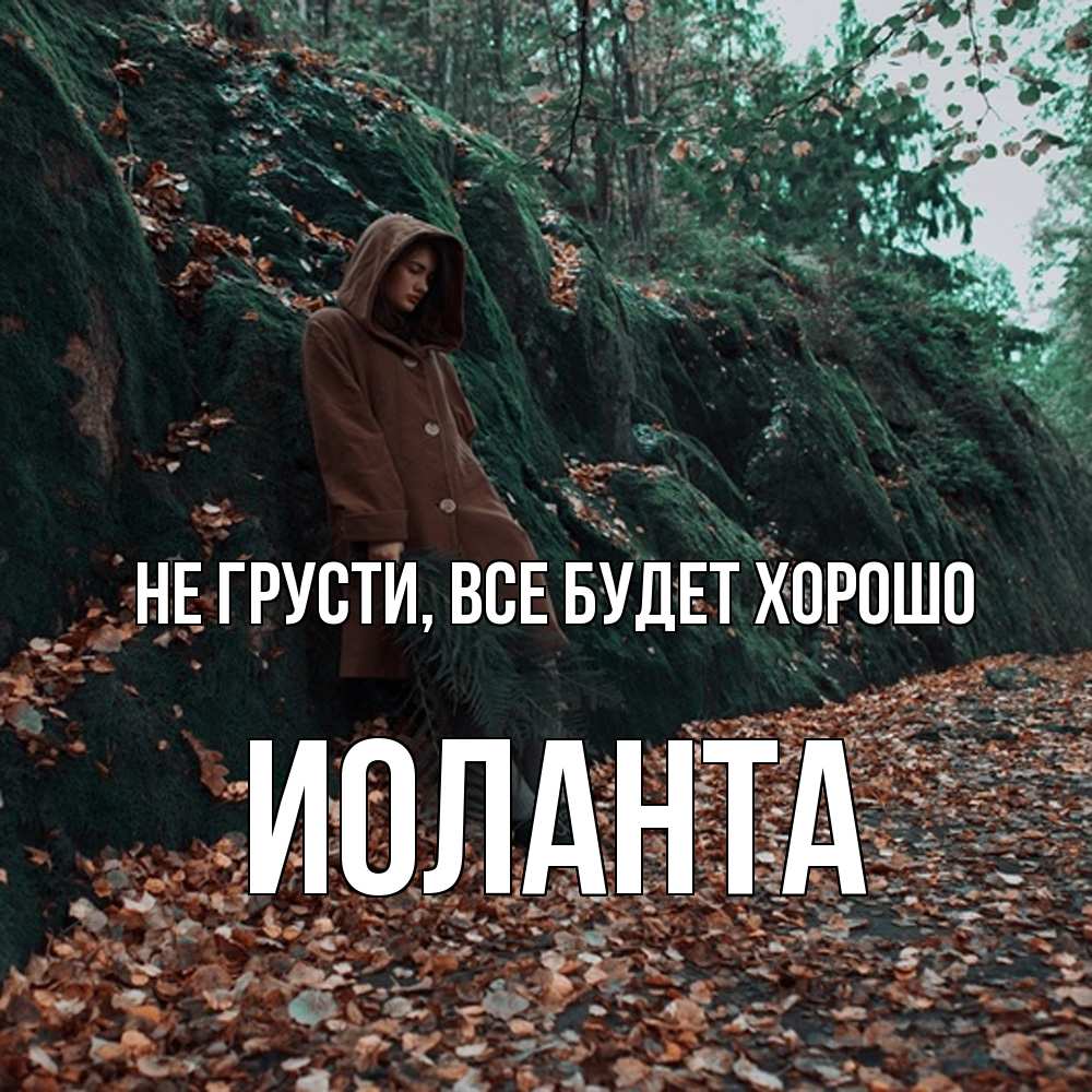 Открытка на каждый день с именем, Иоланта Не грусти все будет хорошо осенний лес Прикольная открытка с пожеланием онлайн скачать бесплатно 
