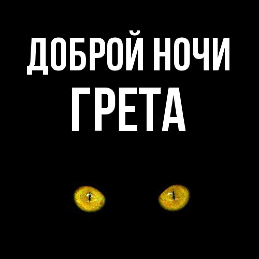 Открытка на каждый день с именем, Грета Доброй ночи сладких снов бесстрашный мой дружочек Прикольная открытка с пожеланием онлайн скачать бесплатно 