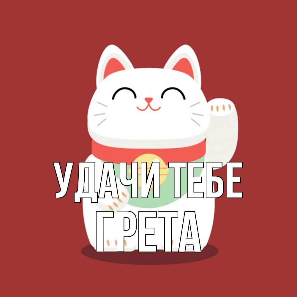 Открытка на каждый день с именем, Грета Удачи тебе игрушка Прикольная открытка с пожеланием онлайн скачать бесплатно 