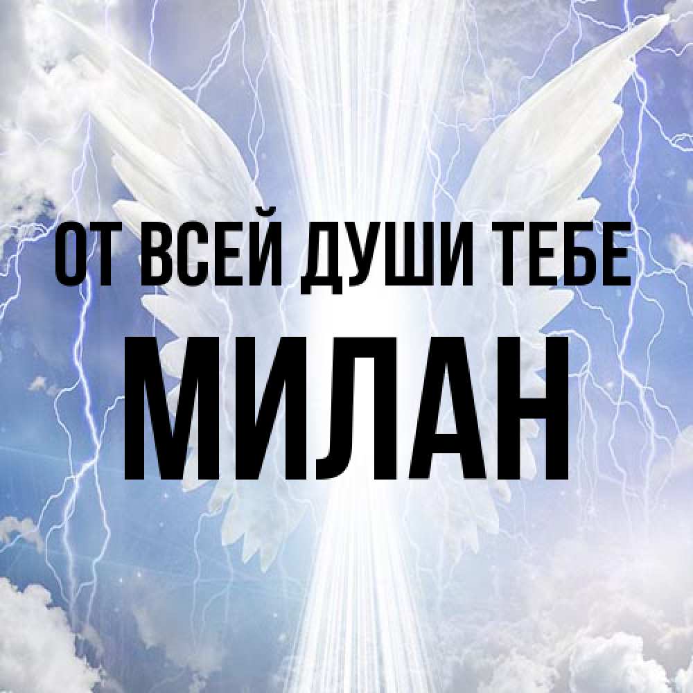 Открытка на каждый день с именем, Милан От всей души тебе молнии на небе и свет Прикольная открытка с пожеланием онлайн скачать бесплатно 