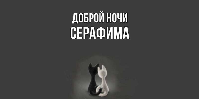 Картинка Доброй ночи, Серафима