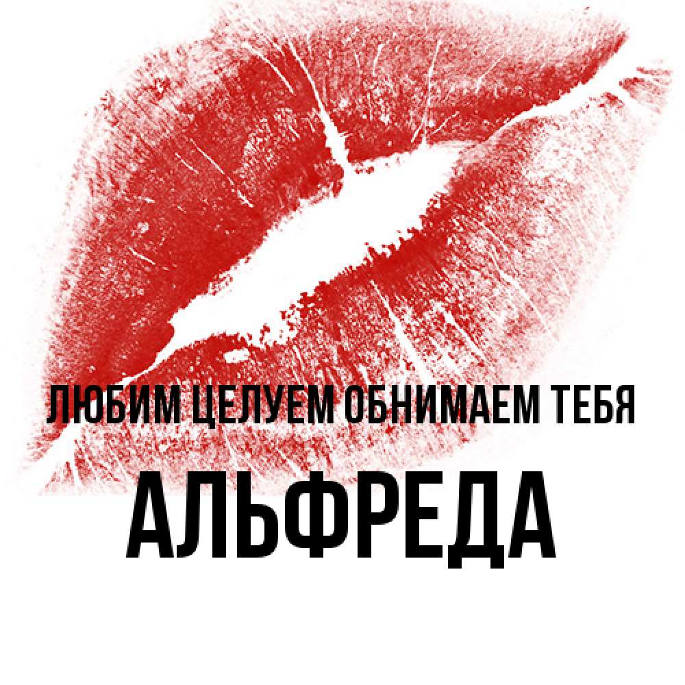 Открытка на каждый день с именем, Альфреда Любим целуем обнимаем тебя открытка с пожеланием поцелуя Прикольная открытка с пожеланием онлайн скачать бесплатно 