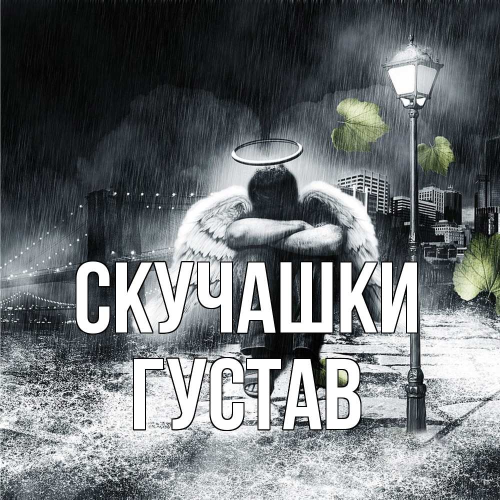 Открытка на каждый день с именем, Густав Скучашки на улице Прикольная открытка с пожеланием онлайн скачать бесплатно 