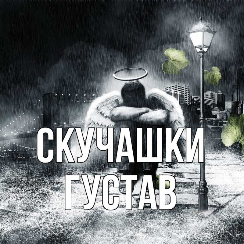 Картинка Скучашки, Густав