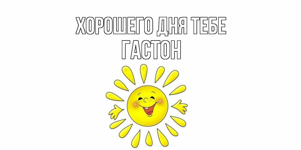 Открытка на каждый день с именем, Гастон Хорошего дня тебе открытка на каждый день Прикольная открытка с пожеланием онлайн скачать бесплатно 