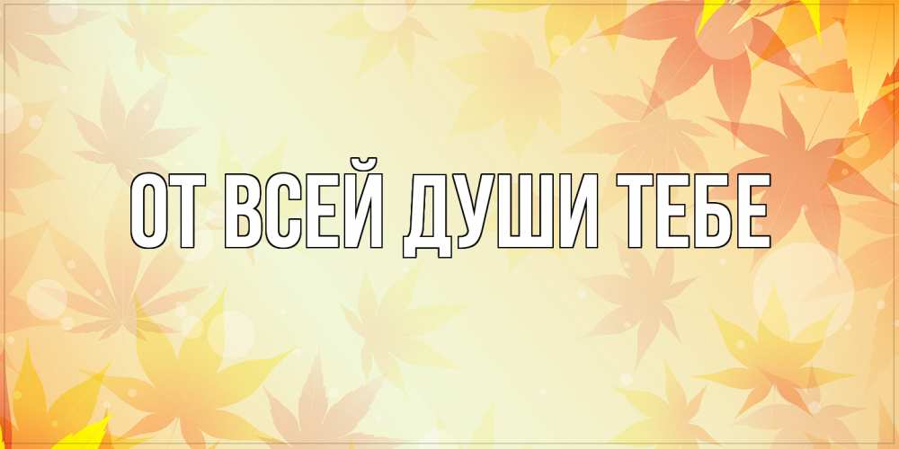 Открытка на каждый день с именем, выберите-имя От всей души тебе поздравления с днем ангела бесплатно Прикольная открытка с пожеланием онлайн скачать бесплатно 