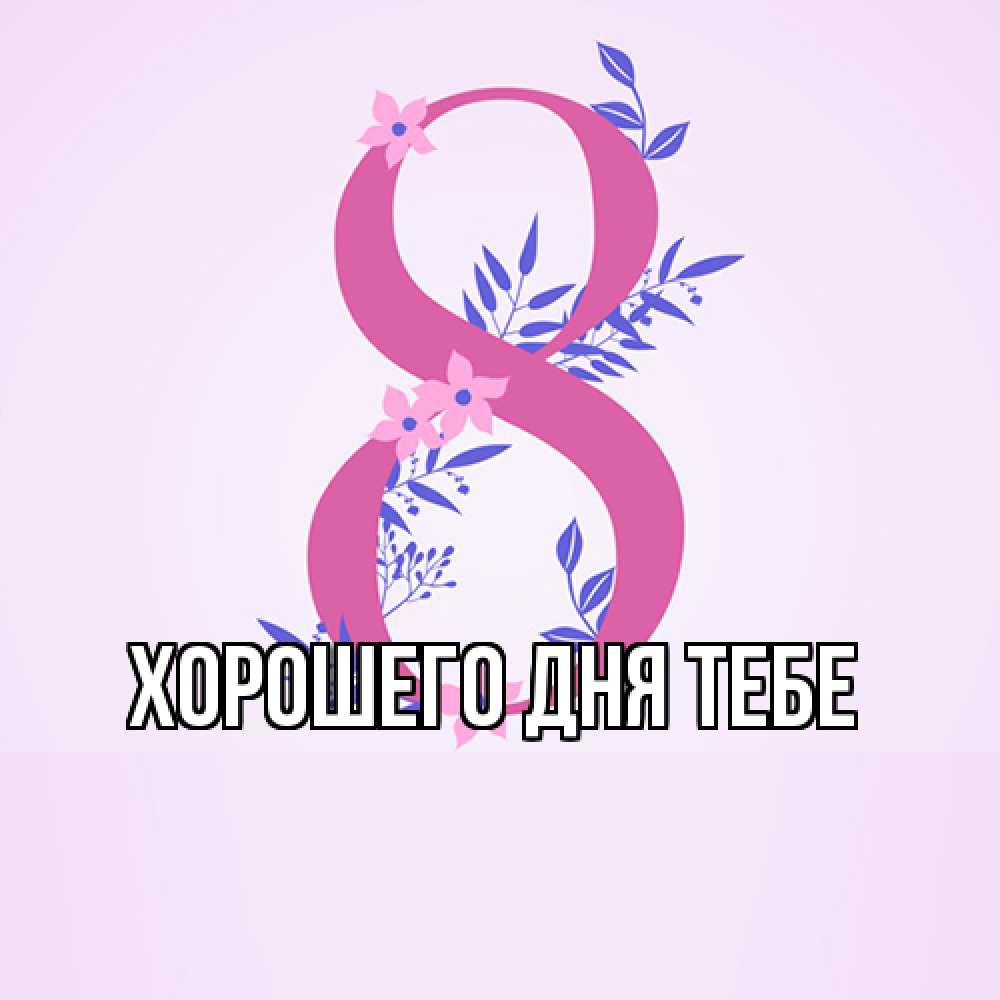 Открытка на каждый день с именем, Измаил Люблю тебя международный женский день Прикольная открытка с пожеланием онлайн скачать бесплатно 