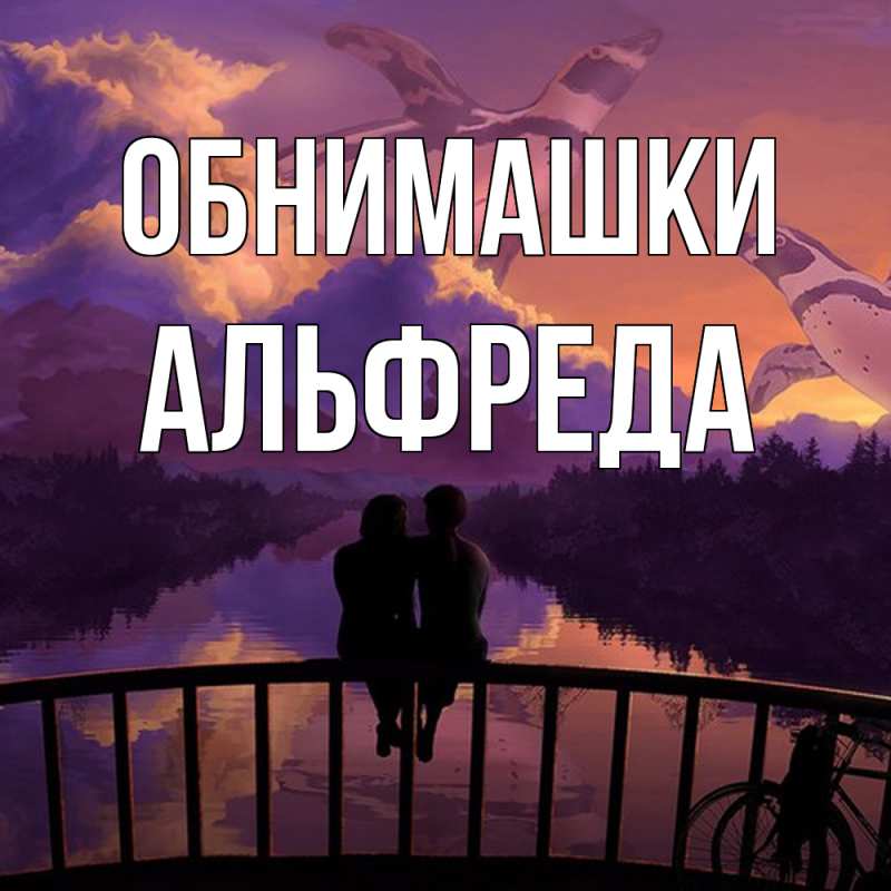 Картинка Обнимашки, Альфреда