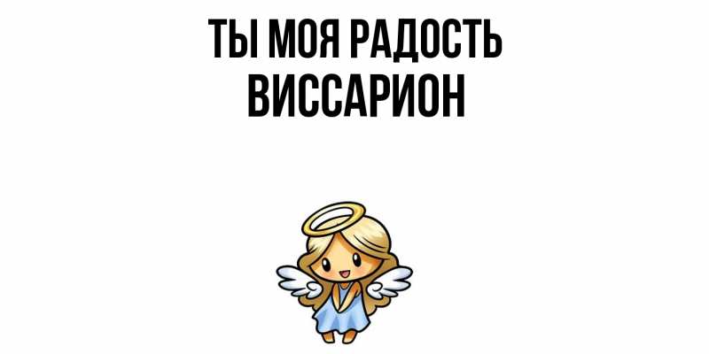 Картинка Ты моя радость, Виссарион