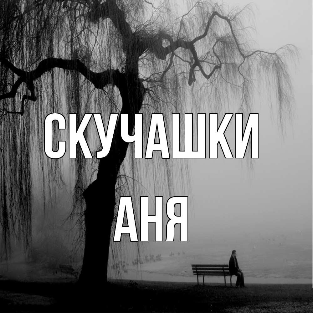 Открытка на каждый день с именем, Аня Скучашки лавочка под деревом я жду тебя Прикольная открытка с пожеланием онлайн скачать бесплатно 