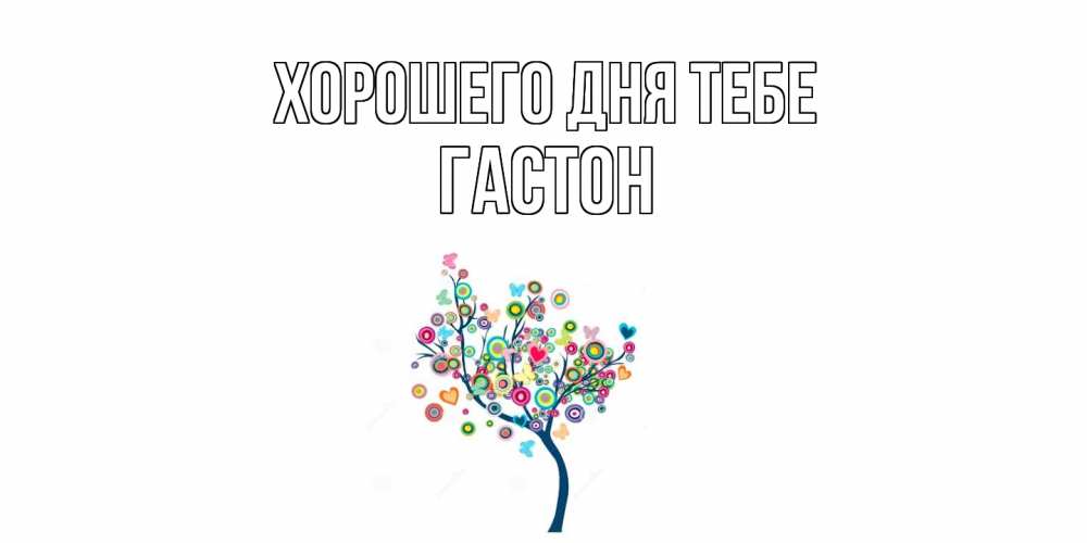 Открытка на каждый день с именем, Гастон Хорошего дня тебе открытка на каждый день Прикольная открытка с пожеланием онлайн скачать бесплатно 