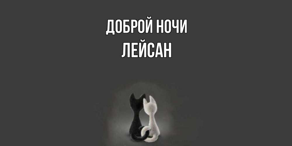 Открытка на каждый день с именем, Лейсан Доброй ночи коты Прикольная открытка с пожеланием онлайн скачать бесплатно 