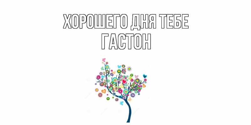 Картинка Хорошего дня тебе, Гастон
