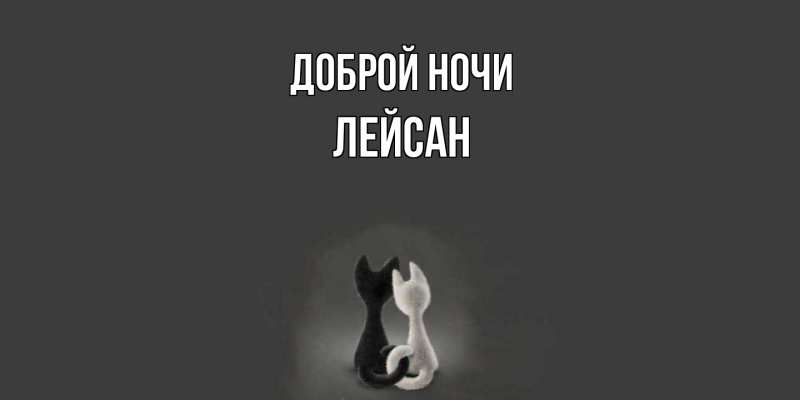 Картинка Доброй ночи, Лейсан