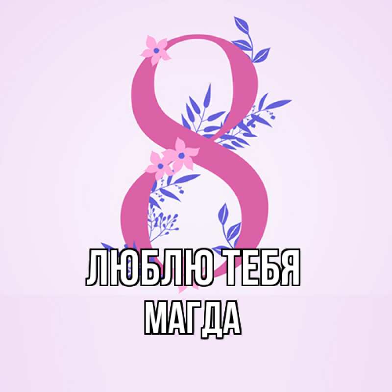 Картинка Люблю тебя, Магда