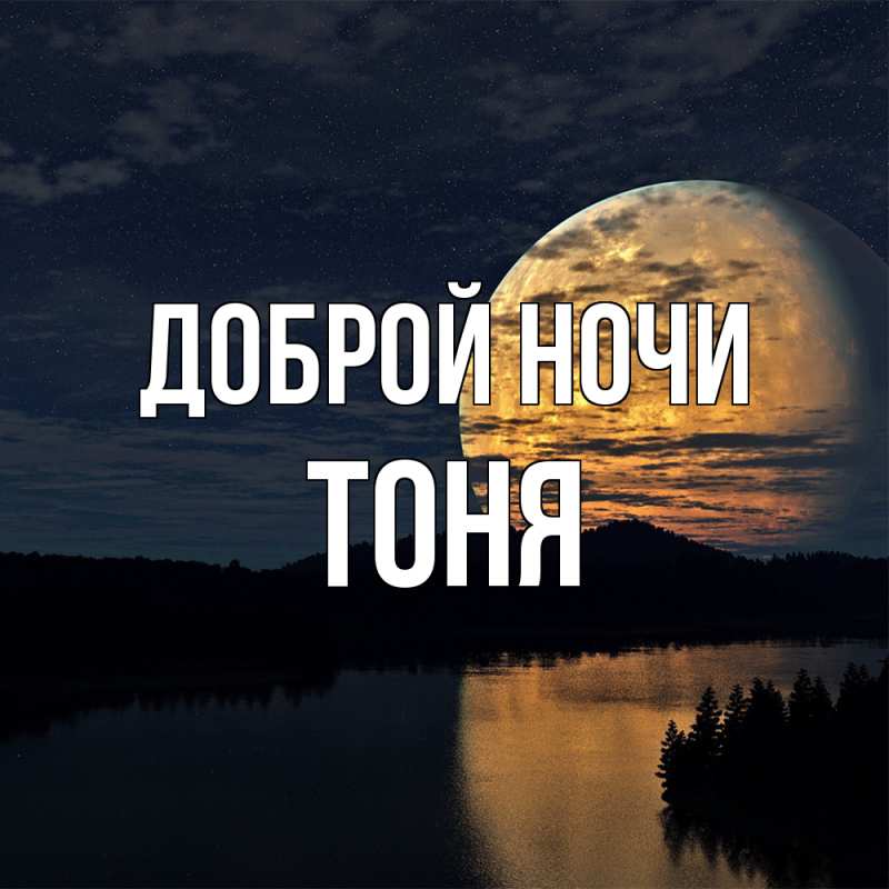 Картинка Доброй ночи, Тоня