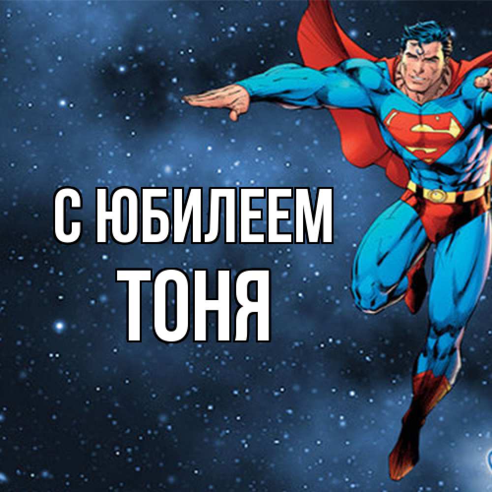 Открытка на каждый день с именем, Тоня C юбилеем супергерой Прикольная открытка с пожеланием онлайн скачать бесплатно 