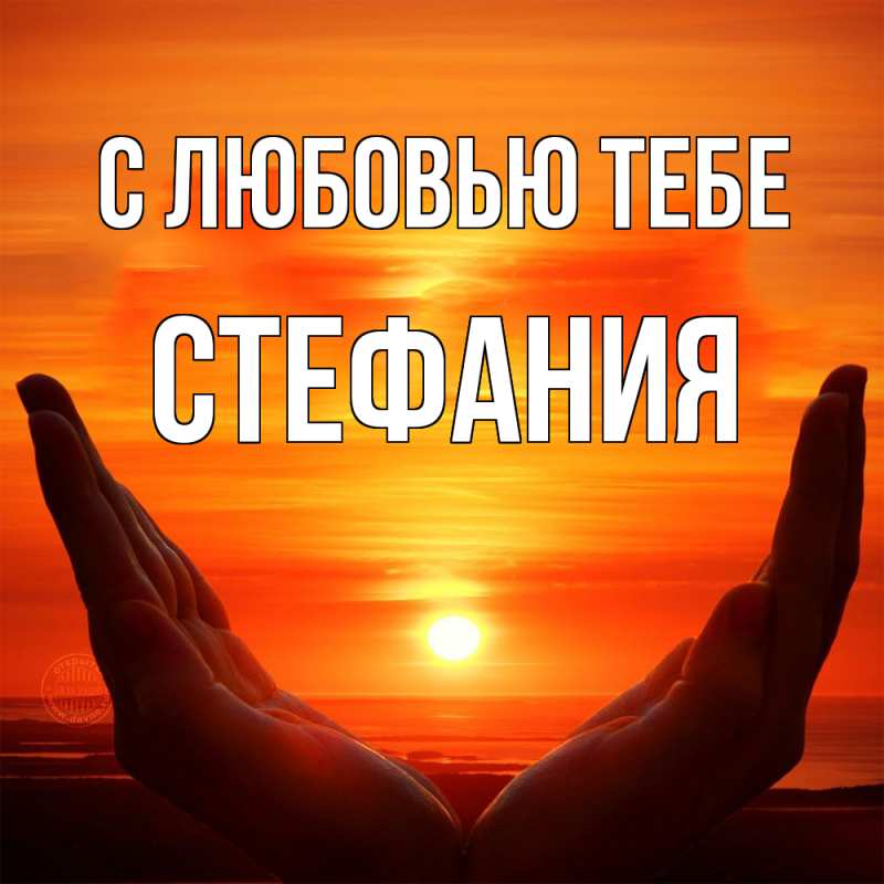 Картинка С любовью тебе, Стефания