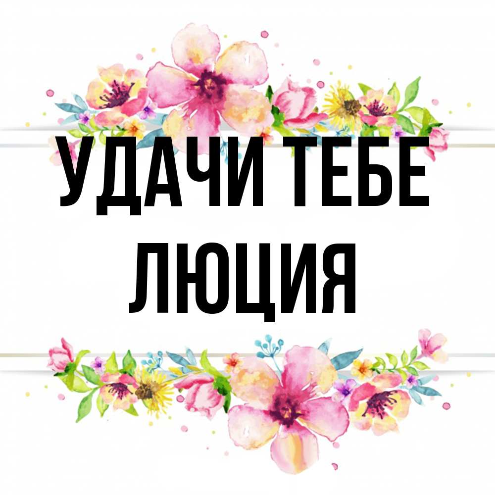 Открытка на каждый день с именем, Люция Удачи тебе пусть повезет 1 Прикольная открытка с пожеланием онлайн скачать бесплатно 