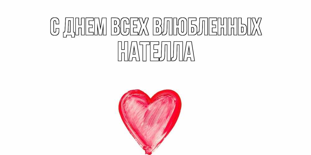 Открытка на каждый день с именем, Нателла С днем всех влюбленных сердце нарисованное Прикольная открытка с пожеланием онлайн скачать бесплатно 