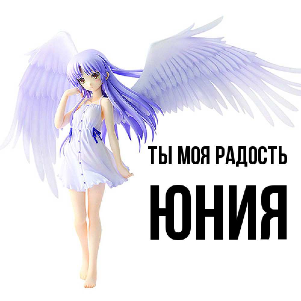 Открытка на каждый день с именем, Юния Ты моя радость девушка ангел с фиолетовыми крыльями Прикольная открытка с пожеланием онлайн скачать бесплатно 