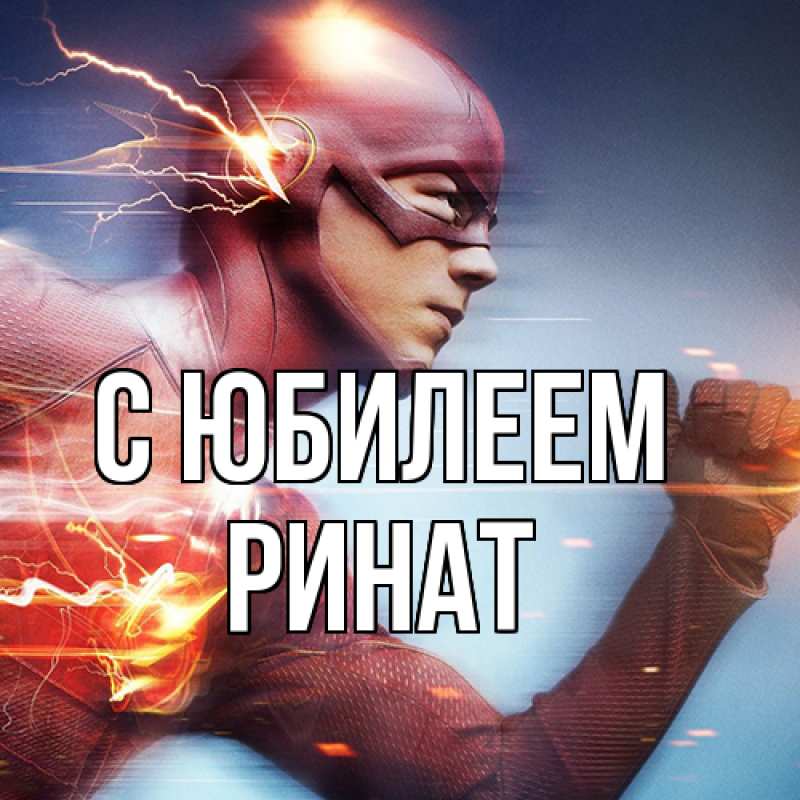 Картинка C юбилеем, Ринат